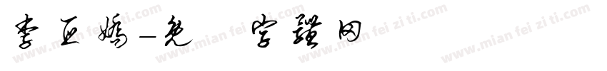 李亚娇字体转换