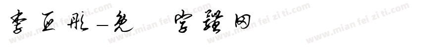 李亚彤字体转换