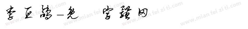 李亚鸽字体转换