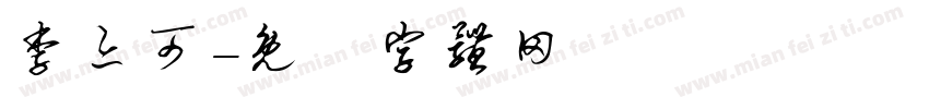 李亦可字体转换