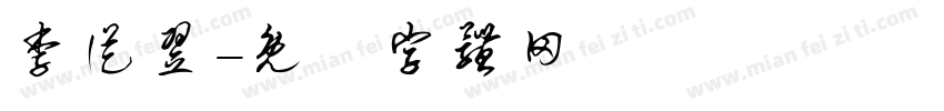 李从翌字体转换