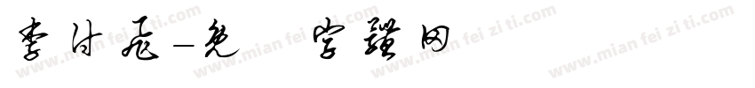 李付飞字体转换