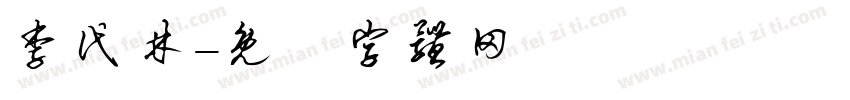 李代林字体转换