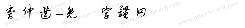 李仲选字体转换