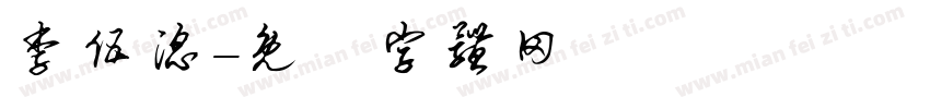 李伍滔字体转换