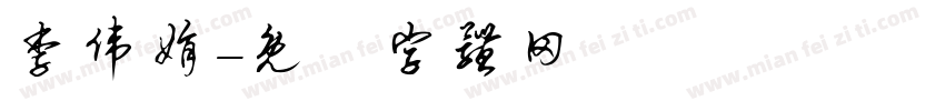 李伟娟字体转换