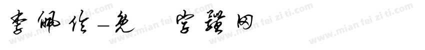 李佩伶字体转换