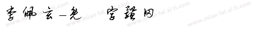 李佩玄字体转换