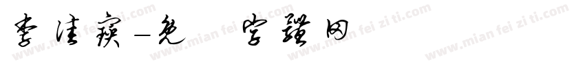 李佳宝字体转换