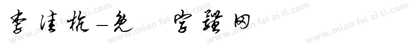 李佳杭字体转换