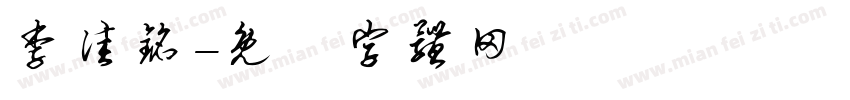 李佳铭字体转换