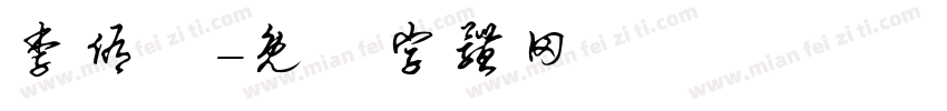 李侑軒字体转换