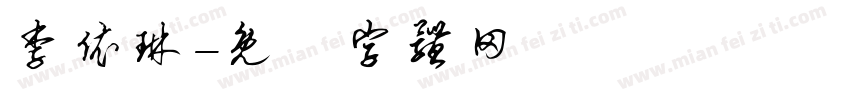 李依琳字体转换