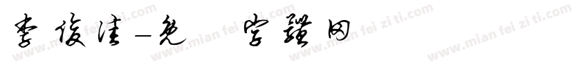 李俊佳字体转换