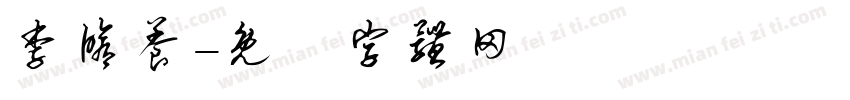 李修养字体转换