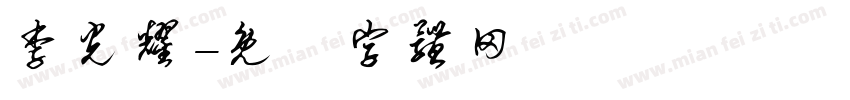 李光耀字体转换