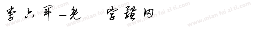 李六军字体转换