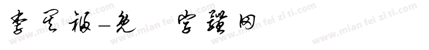 李其福字体转换