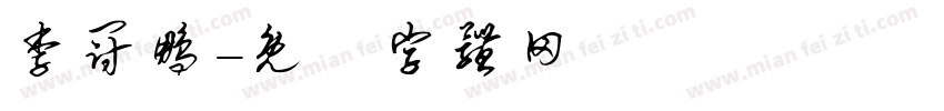 李冠鹏字体转换