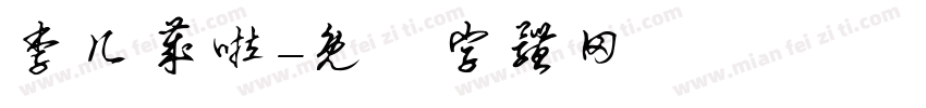 李几岁啦字体转换