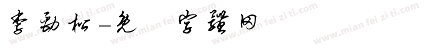 李劲松字体转换