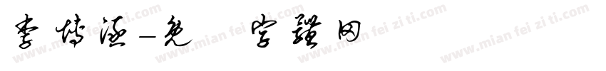 李博涵字体转换