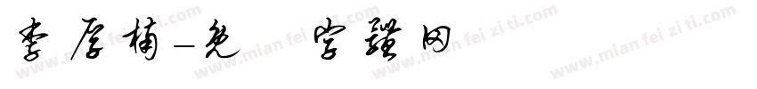 李厚楠字体转换
