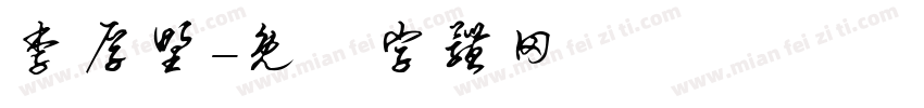 李厚野字体转换