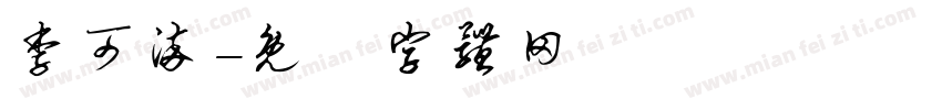 李可染字体转换