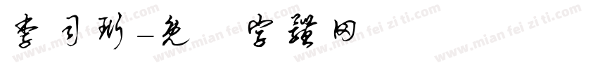 李司珩字体转换