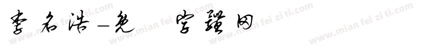 李名浩字体转换