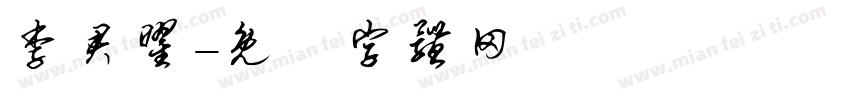 李君曜字体转换