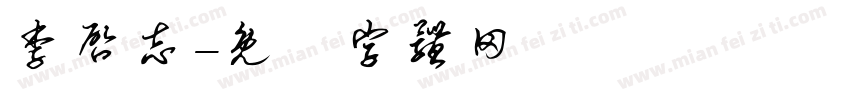 李启志字体转换