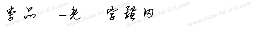 李品嫻字体转换