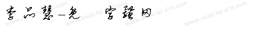 李品慧字体转换