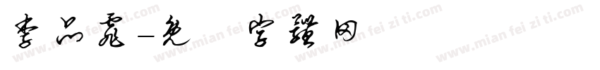 李品霏字体转换