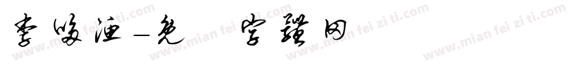 李哆渔字体转换