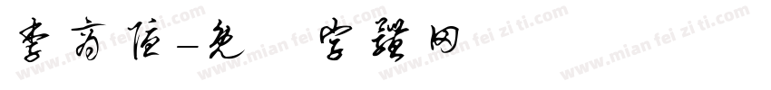 李商隐字体转换