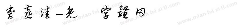 李喜佳字体转换