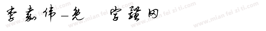 李嘉伟字体转换