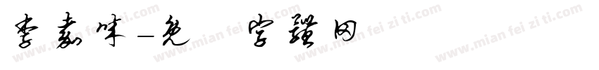 李嘉诚字体转换