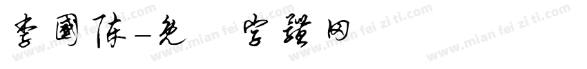 李国陈字体转换