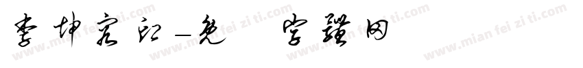 李坤容印字体转换