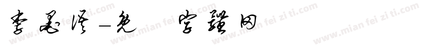 李墨语字体转换