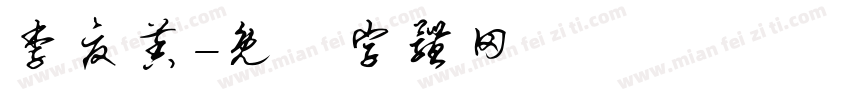 李夏茉字体转换