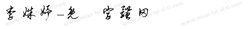 李姝妤字体转换