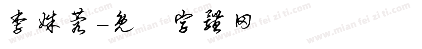 李姝蓉字体转换