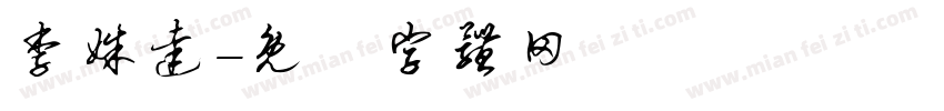 李姝达字体转换