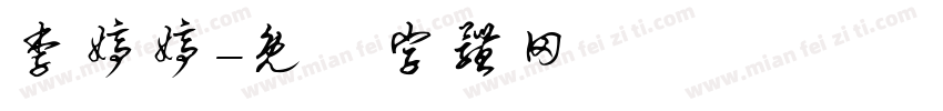 李婷婷字体转换