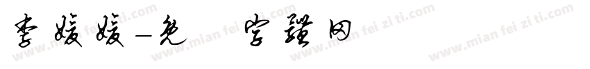 李媛媛字体转换